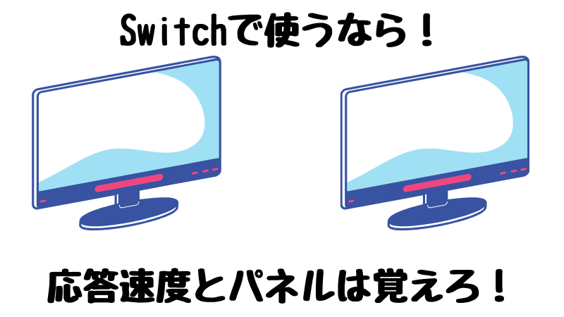 買って後悔しない Nintendo Switch向けゲーミングモニターのオススメ 任天堂 スイッチ ゆとりーまんどっとこむ