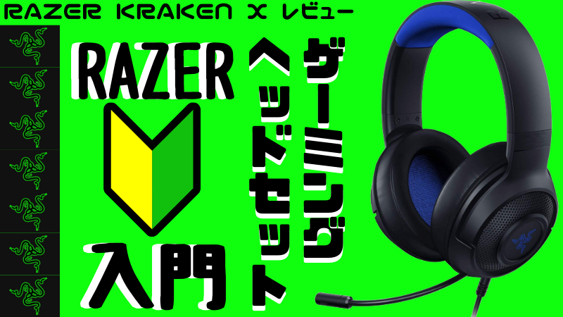 Razer Kraken X レビュー 入門ゲーミングヘッドセットとしてオススメ おたつのゲームデバイスlab