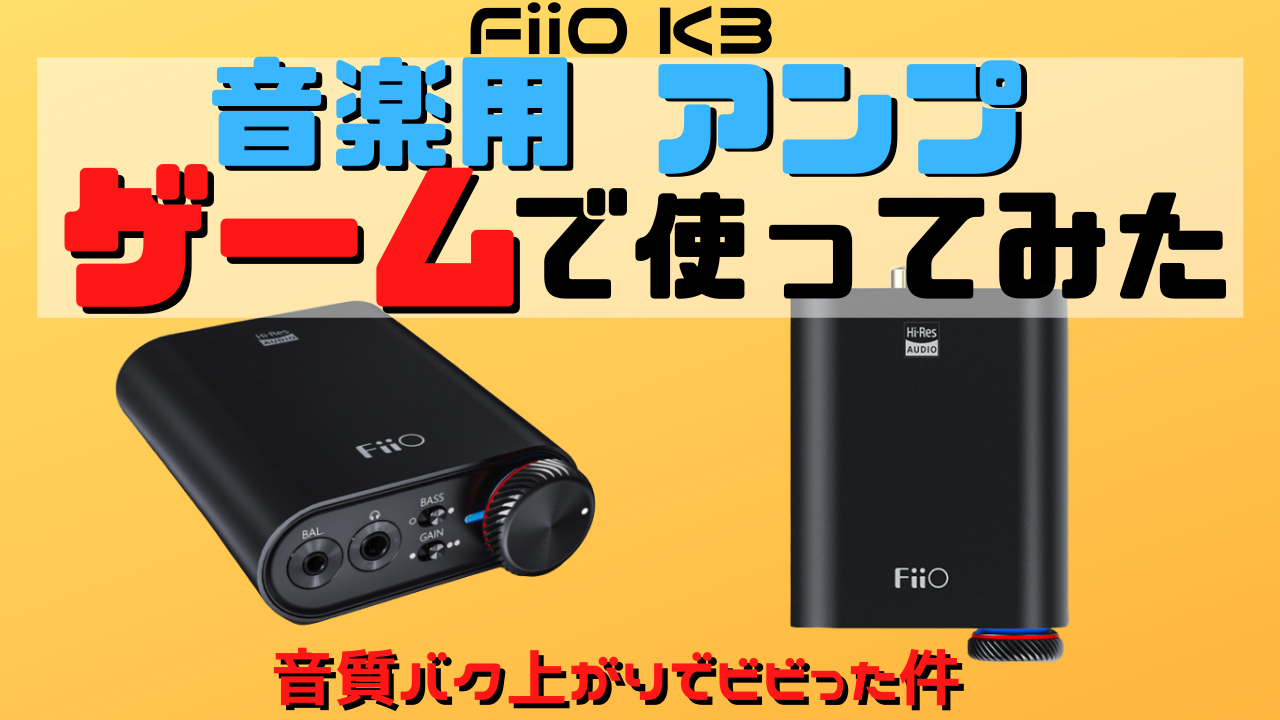 FiiO K3】ゲーム用USBヘッドホンアンプとして使ってみた！ | おたつの 