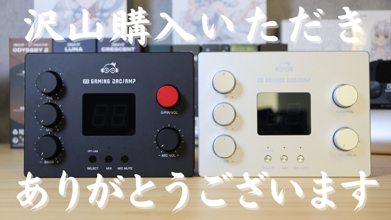 初回生産品完売御礼】Z1 ゲーミングDACアンプ 購入した方向け【取扱 